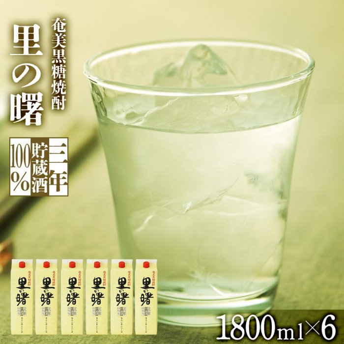 奄美黒糖焼酎 里の曙 長期貯蔵 紙パック 25度 1800ml×6本　奄美 黒糖焼酎 ギフト 奄美大島 お土産 | 鹿児島県 焼酎 酒 アルコール お取り寄せ