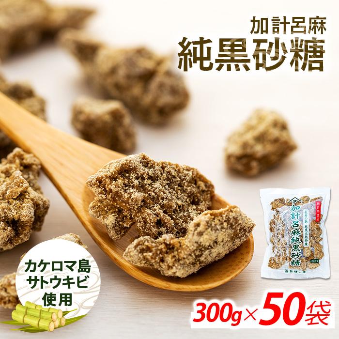 加計呂麻純黒砂糖（300g×50袋）【先行予約／数量限定】 | 大容量 黒糖 純黒糖 さとうきび サトウキビ 砂糖 九州 鹿児島県 鹿児島 瀬戸内町 奄美 奄美大島 楽天ふるさと 食べ物 たべもの 調味料 お菓子 おかし お取り寄せ おやつ お菓子作り