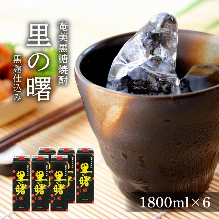 奄美黒糖焼酎 里の曙 黒麹仕込み 紙パック 25度 1800ml×6本 奄美 黒糖焼酎 ギフト 奄美大島 お土産 | 鹿児島県 焼酎 酒 アルコール お取り寄せ