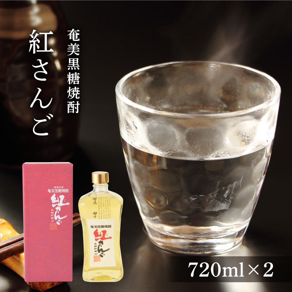 奄美黒糖焼酎 紅さんご 720ml×2本　化粧箱入り | 奄美 奄美大島 お土産 ギフト 焼酎 酒 お酒 鹿児島 鹿児島県 アルコール 黒糖焼酎 お取り寄せ
