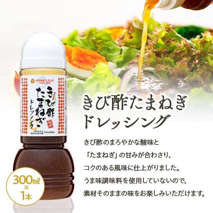 【ふるさと納税】奄美きび酢シリーズ 計3本セット（奄美きび酢 300ml×2本・きび酢たまねぎドレッシング 300ml×1本） | 鹿児島 瀬戸内町 九州 奄美大島 取り寄せ お取り寄せ さとうきび酢 調味料 お酢 ドレッシング 玉ねぎドレッシング きび酢 酢 無添加 お土産 サムネイル2