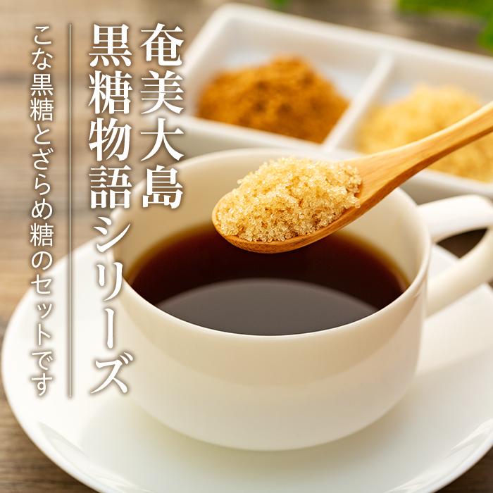【ふるさと納税】奄美大島黒糖物語シリーズ 計8袋セット（こな黒糖 500g×4袋・ざらめ糖 500g×4袋） | 鹿児島 瀬戸内町 九州 奄美大島 お取り寄せ ご当地 黒糖 黒砂糖 ざらめ ザラメ 粉 詰め合わせ セット 自然食品 甘味料 おいしい 粉黒糖 きび糖 きび砂糖 サムネイル2