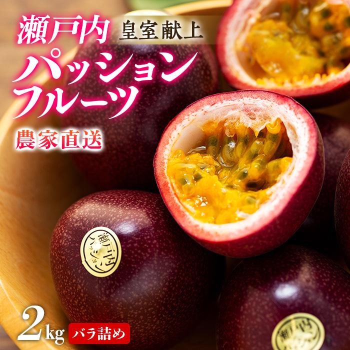 【2026年発送 先行受付】パッションフルーツ バラ詰め 約2kg【武富農園】 | 果物 フルーツ 先行予約 数量限定 送料無料 奄美 奄美大島 瀬戸内町 鹿児島 鹿児島県 九州 お取り寄せ おすすめ