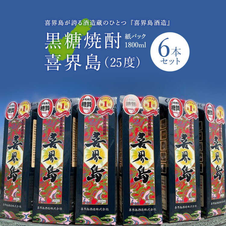 【ふるさと納税】黒糖焼酎「喜界島(25度)」紙パック(1800ml)×6本 サムネイル2