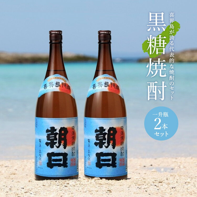 【ふるさと納税】【黒糖焼酎】朝日(25度)　一升瓶(1800ml)×2本【朝日酒造】 サムネイル2
