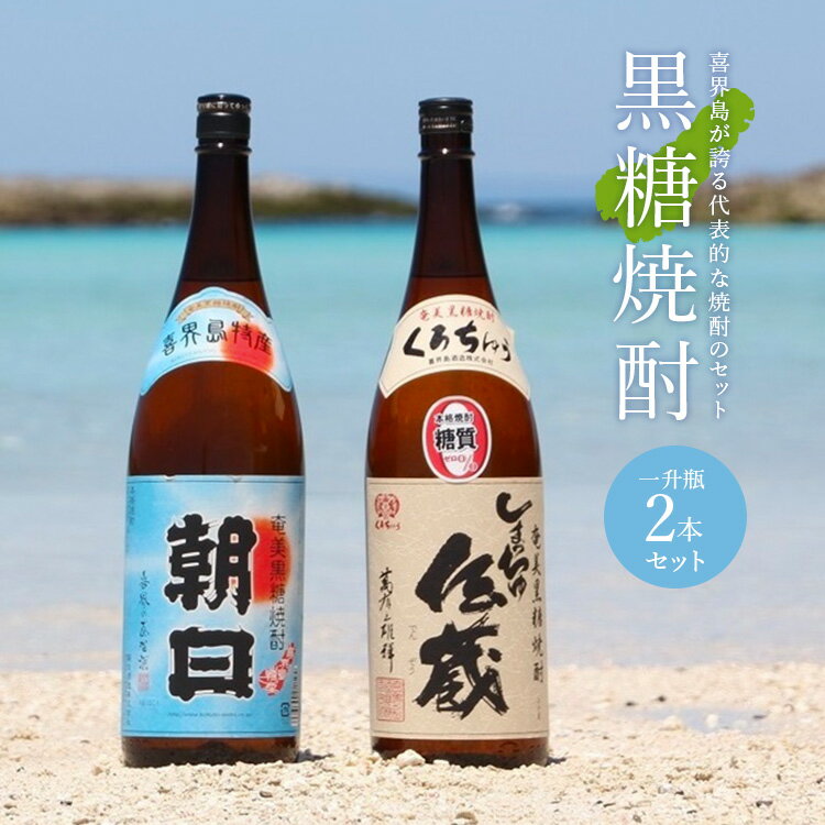 【ふるさと納税】黒糖焼酎一升瓶2本（朝日・しまっちゅ伝蔵） サムネイル2
