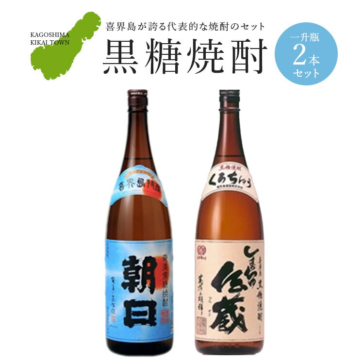 黒糖焼酎一升瓶2本（朝日・しまっちゅ伝蔵）
