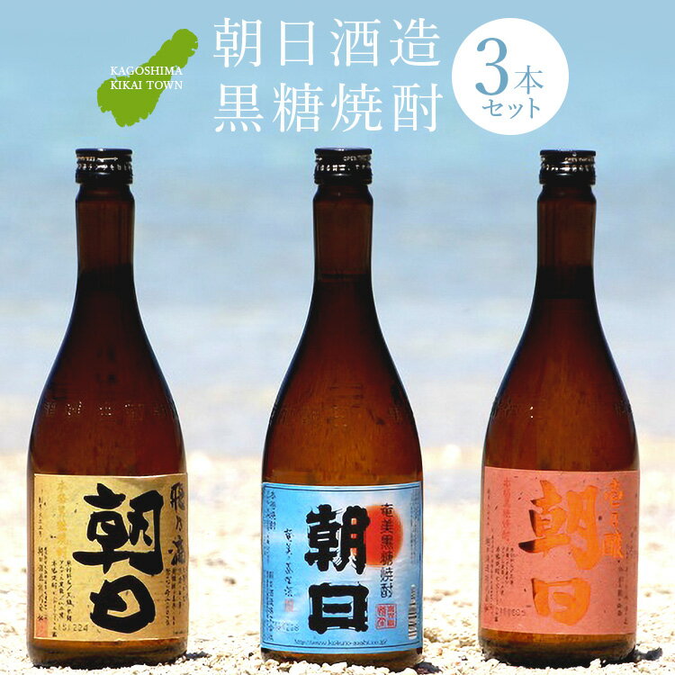 【ふるさと納税】黒糖焼酎3本（朝日・飛乃流朝日・壱乃醸朝日） サムネイル2