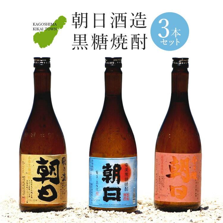 黒糖焼酎3本（朝日・飛乃流朝日・壱乃醸朝日）