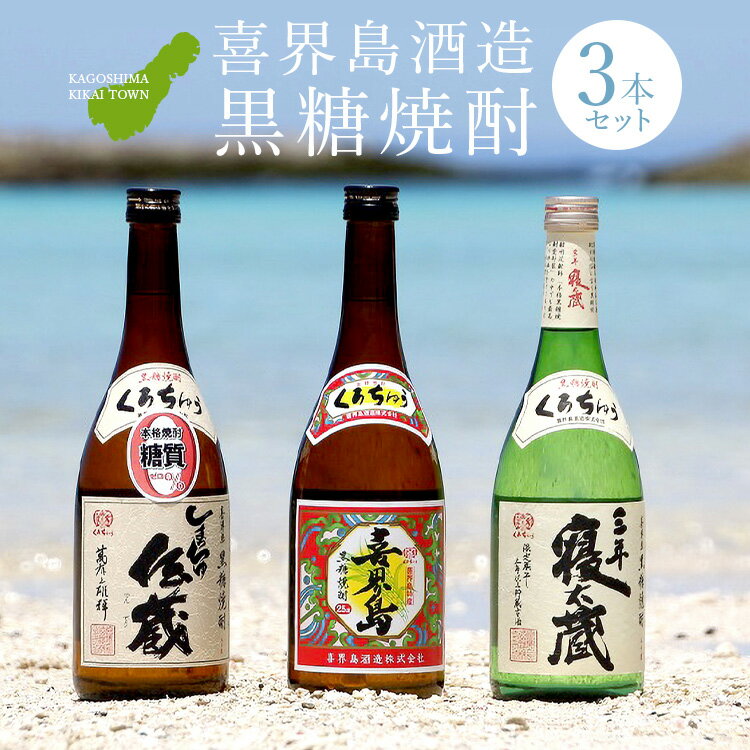 【ふるさと納税】黒糖焼酎3本（喜界島・しまっちゅ伝蔵・三年寝太蔵） サムネイル2