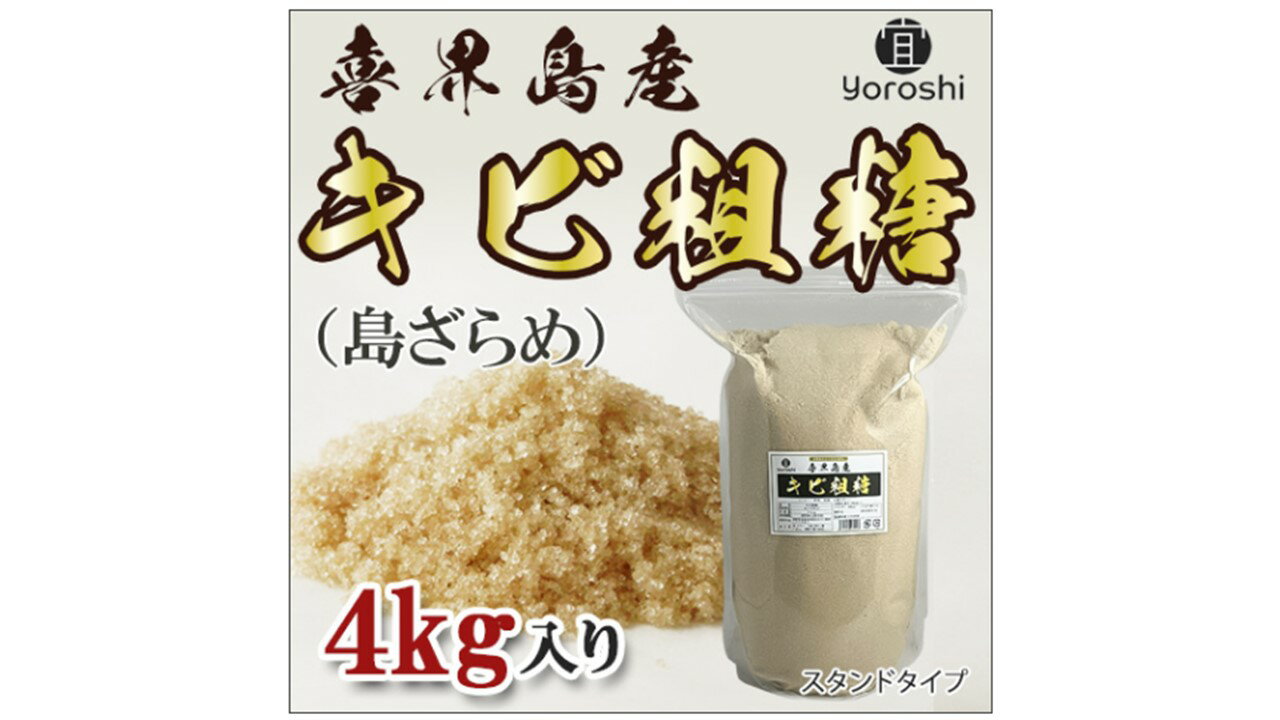 【よろし】喜界島産キビ粗糖4kg(1袋)×2袋(合計8kg)
