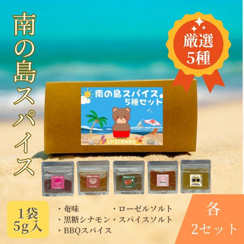 南の島スパイス5種×2セット【12月以降発送】