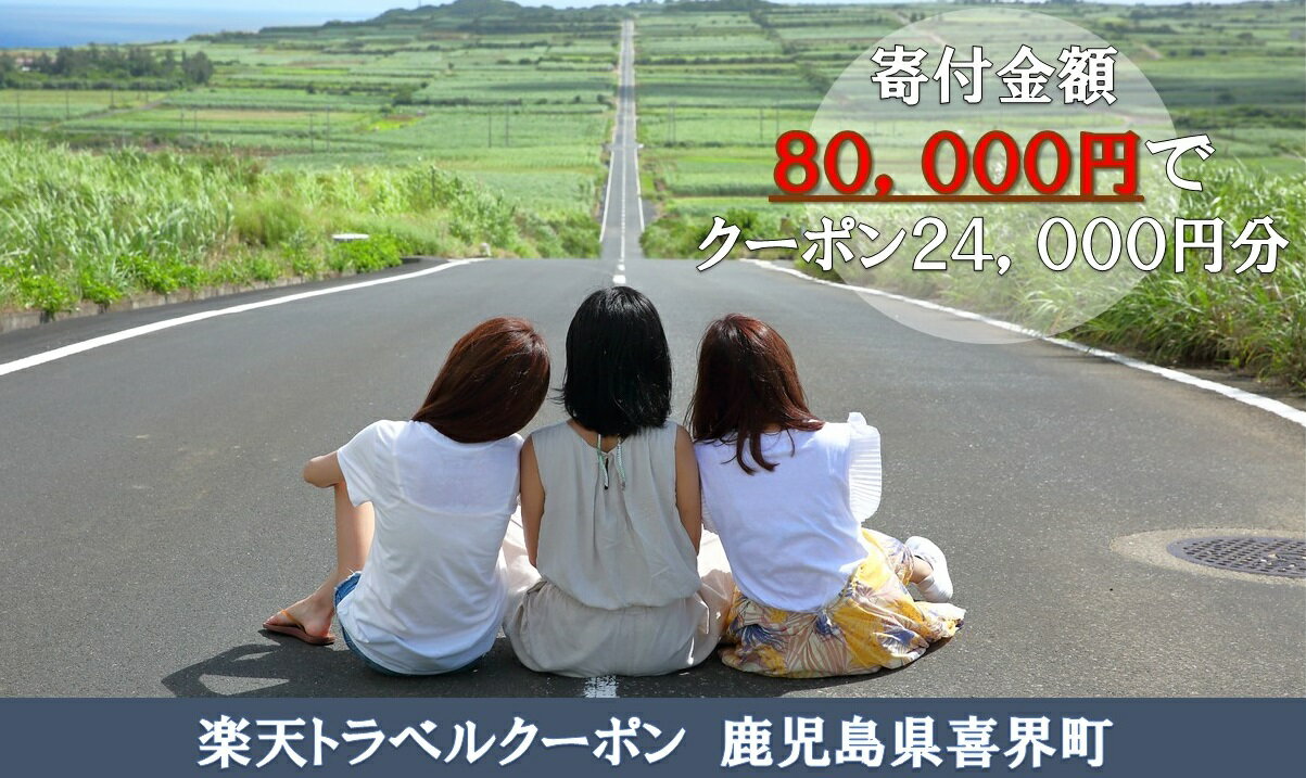 鹿児島県喜界町の対象施設で使える楽天トラベルクーポン 寄付額80,000円
