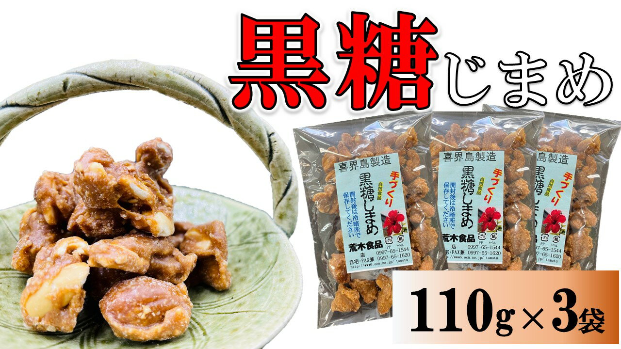 黒糖まめ菓子　110g×3袋【ポスト投函／配達指定不可】