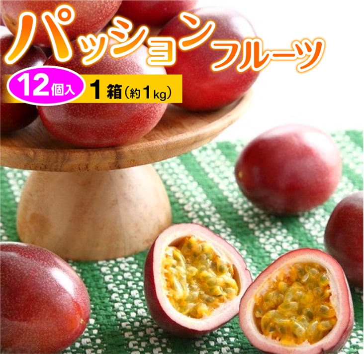 【2026年6月頃から発送】パッションフルーツ 12個入り×1箱(約1kg)【配達指定不可】