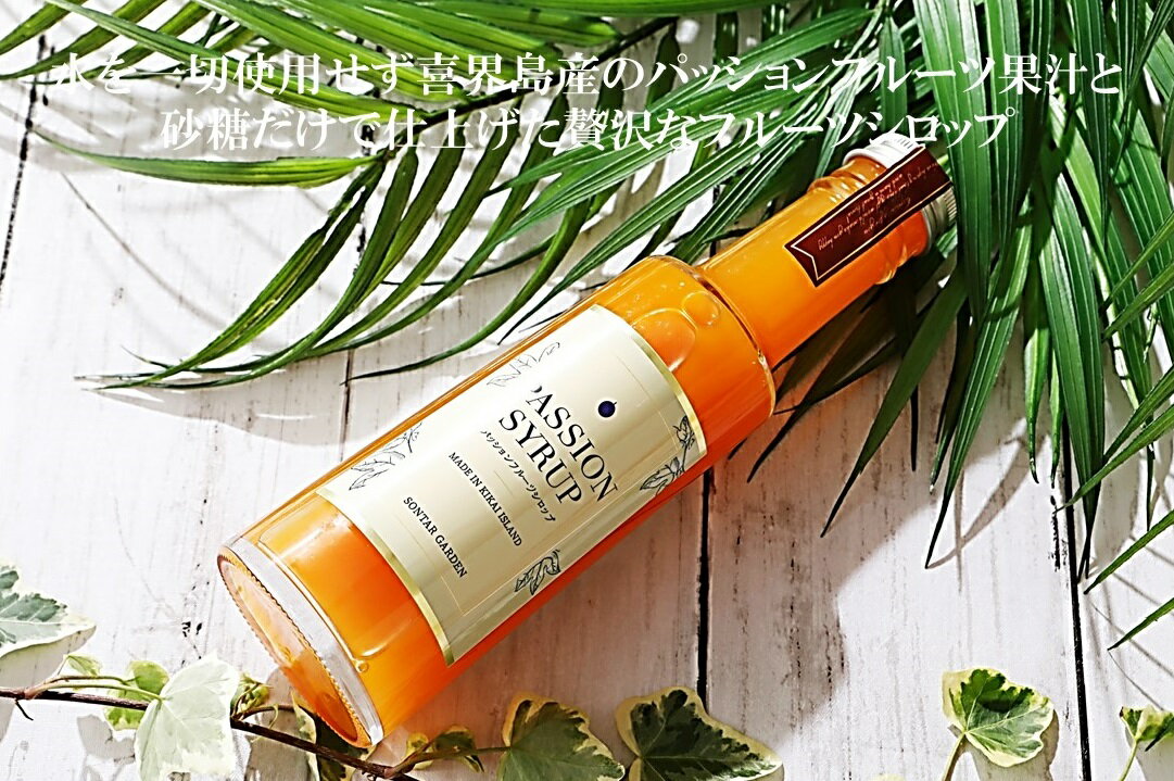【ふるさと納税】【濃縮】パッションシロップ 240g【SONTAR GARDEN】 サムネイル2