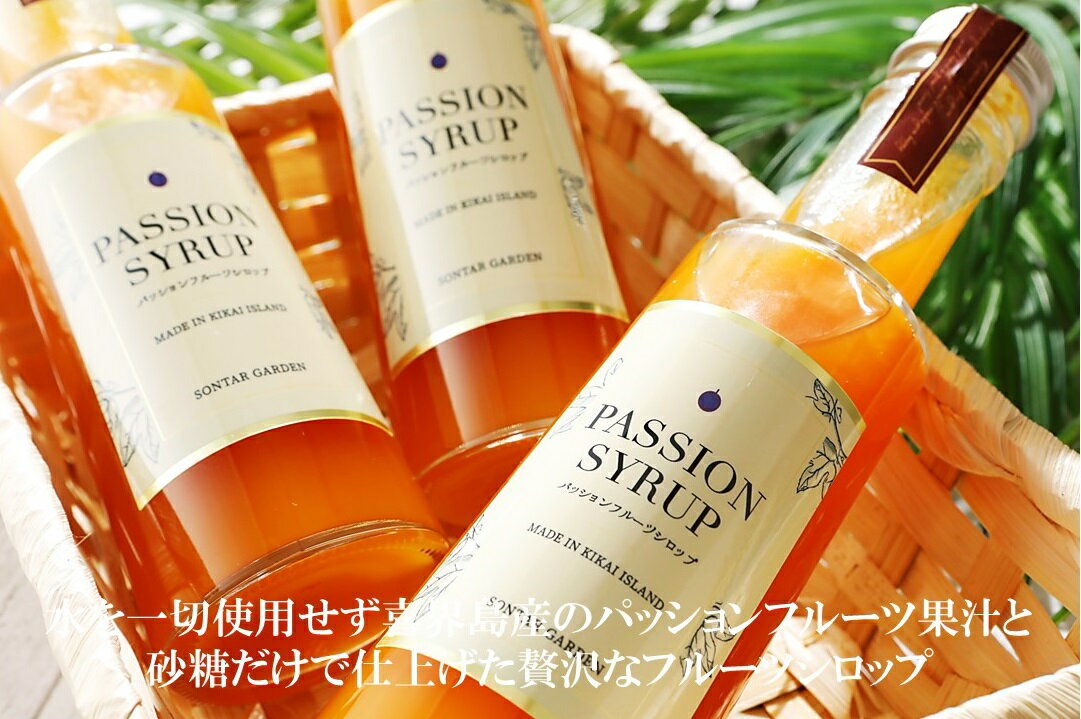 【ふるさと納税】【濃縮】パッションシロップ　3本 240g【SONTAR GARDEN】 サムネイル2