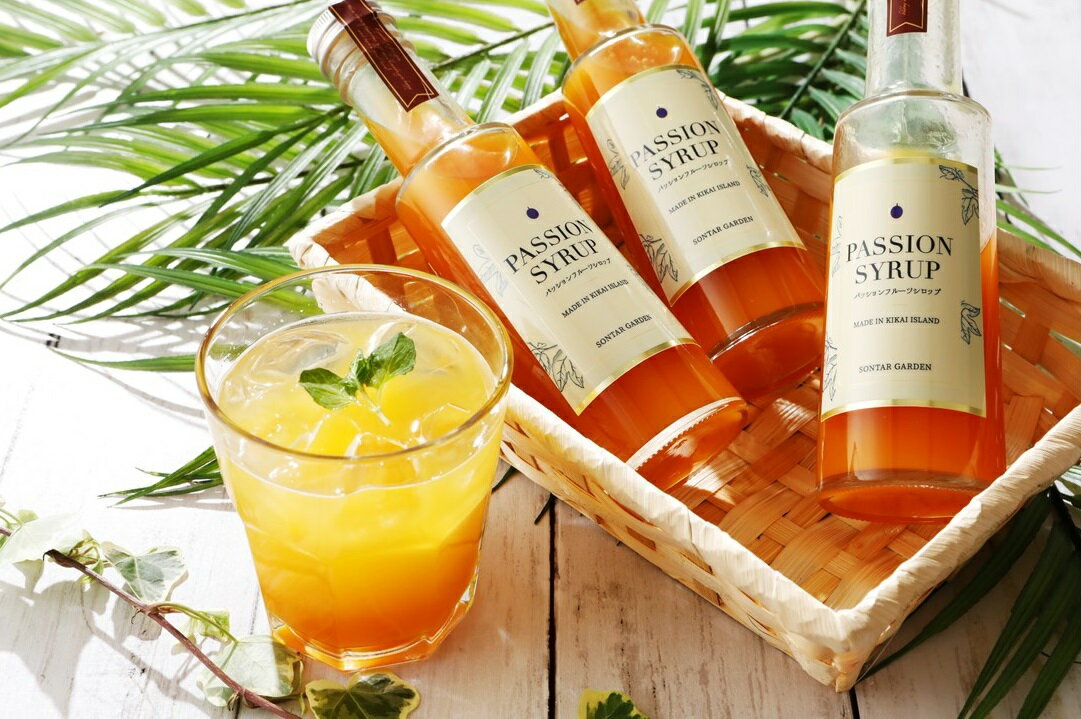 【ふるさと納税】【濃縮】パッションシロップ　3本 240g【SONTAR GARDEN】 サムネイル3