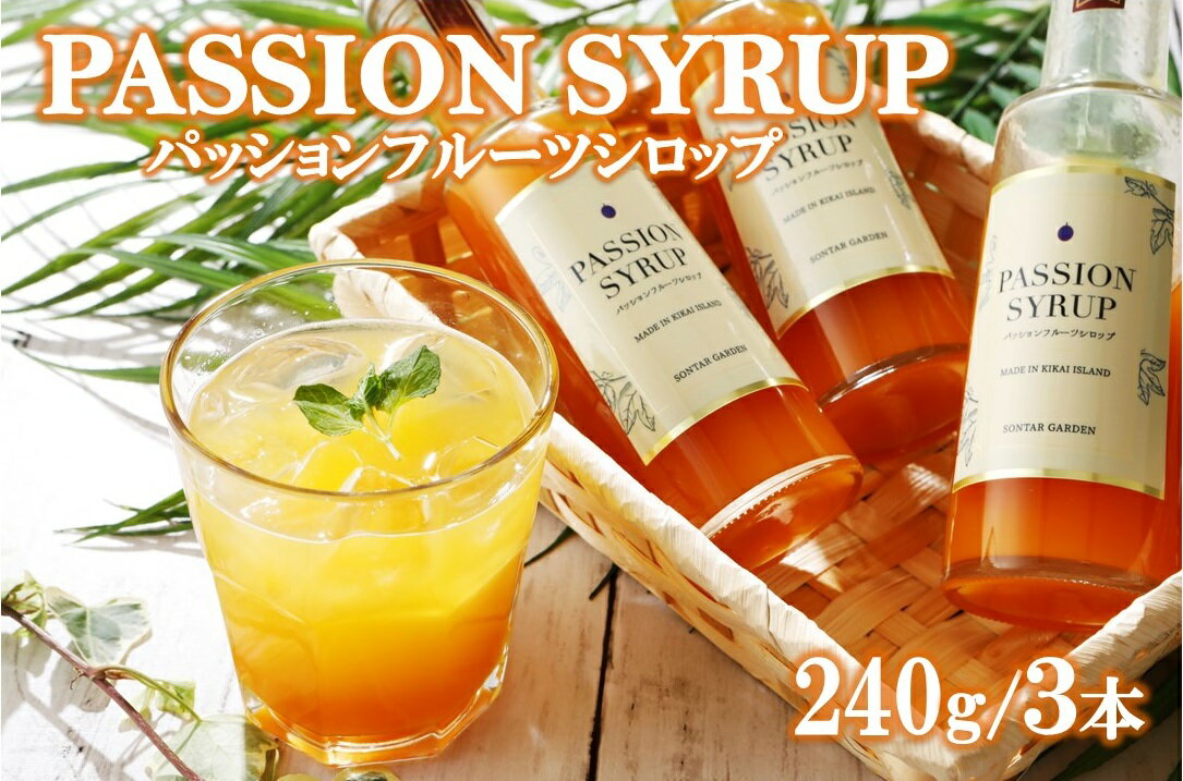 【濃縮】パッションシロップ　3本 240g【SONTAR GARDEN】