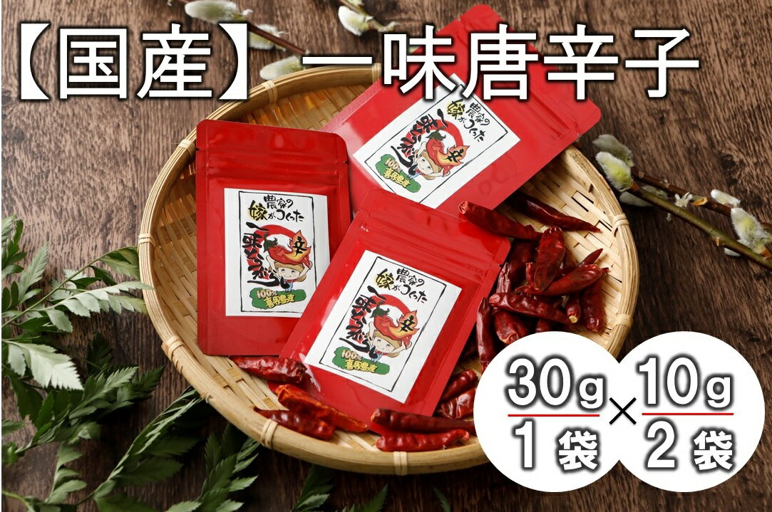 【国産】一味唐辛子(30g×1袋、10g×2袋)