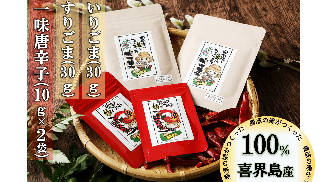 【国産】一味唐辛子(10g×2袋)いりゴマ(30g)すりゴマ(30g)