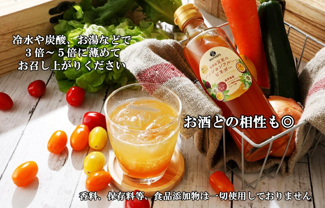 【ふるさと納税】喜界島産 パッションフルーツビネガー(果実酢)【宜-よろし-】 サムネイル2