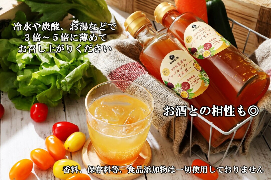 【ふるさと納税】喜界島産 パッションフルーツビネガー(果実酢)2本【宜-よろし-】 サムネイル2