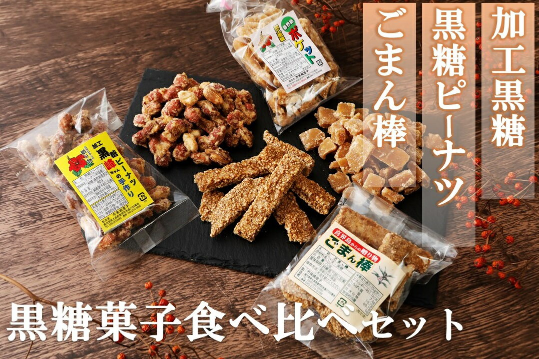 黒糖菓子食べ比べ（3種類）【ポスト投函／日付指定不可】