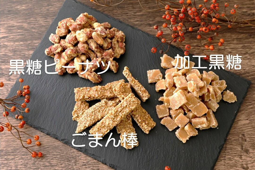 【ふるさと納税】黒糖菓子食べ比べ（3種類）【ポスト投函／日付指定不可】 - 画像2