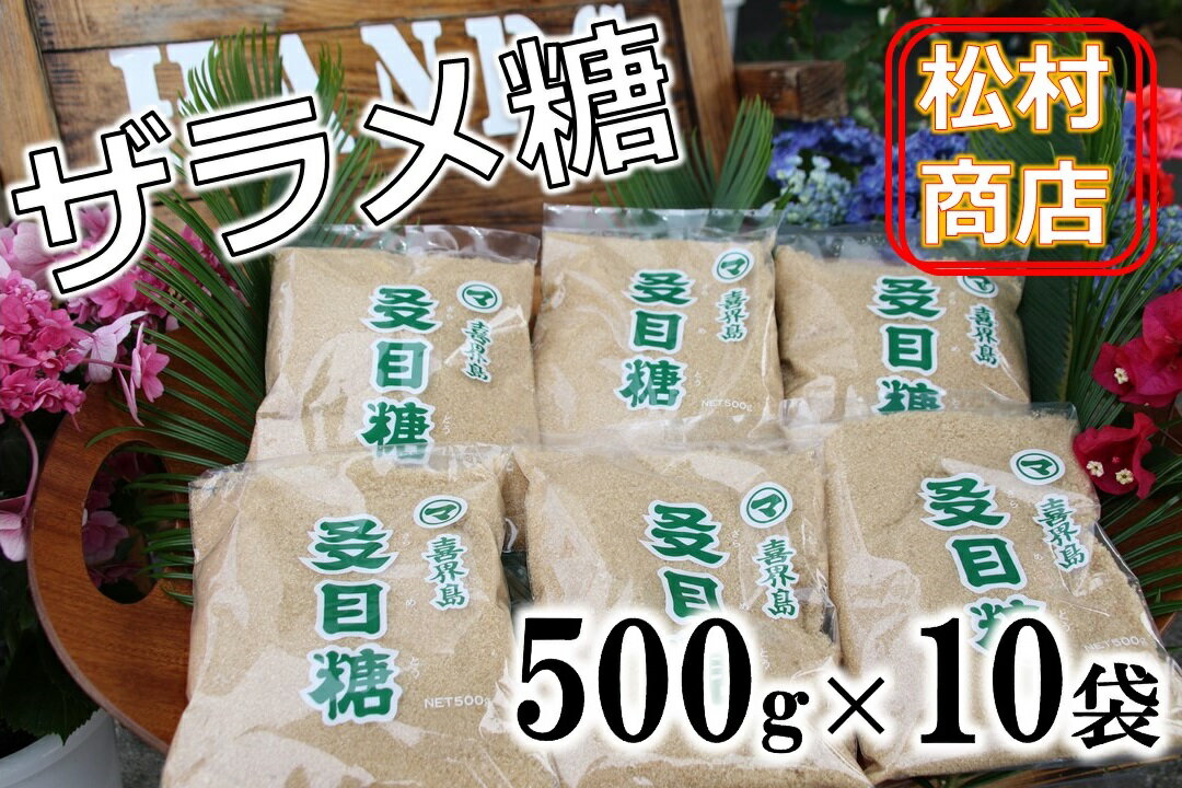 鹿児島県産ザラメ500g×10袋(粗糖・きび砂糖)【松村商店】