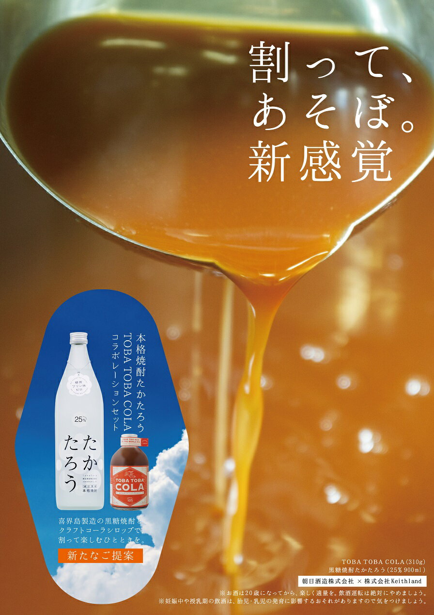 【ふるさと納税】黒糖焼酎たかたろう(900ml1本)＆TOBATOBA COLA(310g×2本) コラボ【A】 サムネイル3