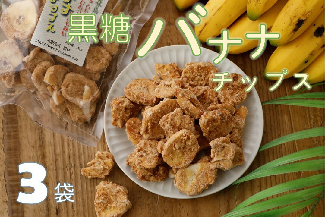 【ノンフライ】黒糖バナナチップス(120g)×3袋【日時指定不可】