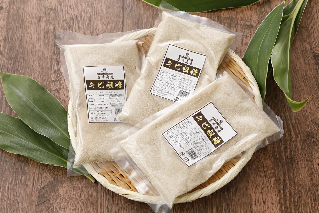 【ふるさと納税】喜界島産キビ粗糖(300g)×3袋【宜－よろし－】【日時指定不可】 サムネイル2