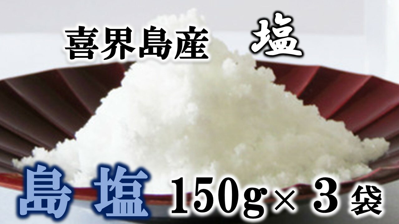 【喜界島産しお】島塩(しまます)　150g×3袋【南村製糖】