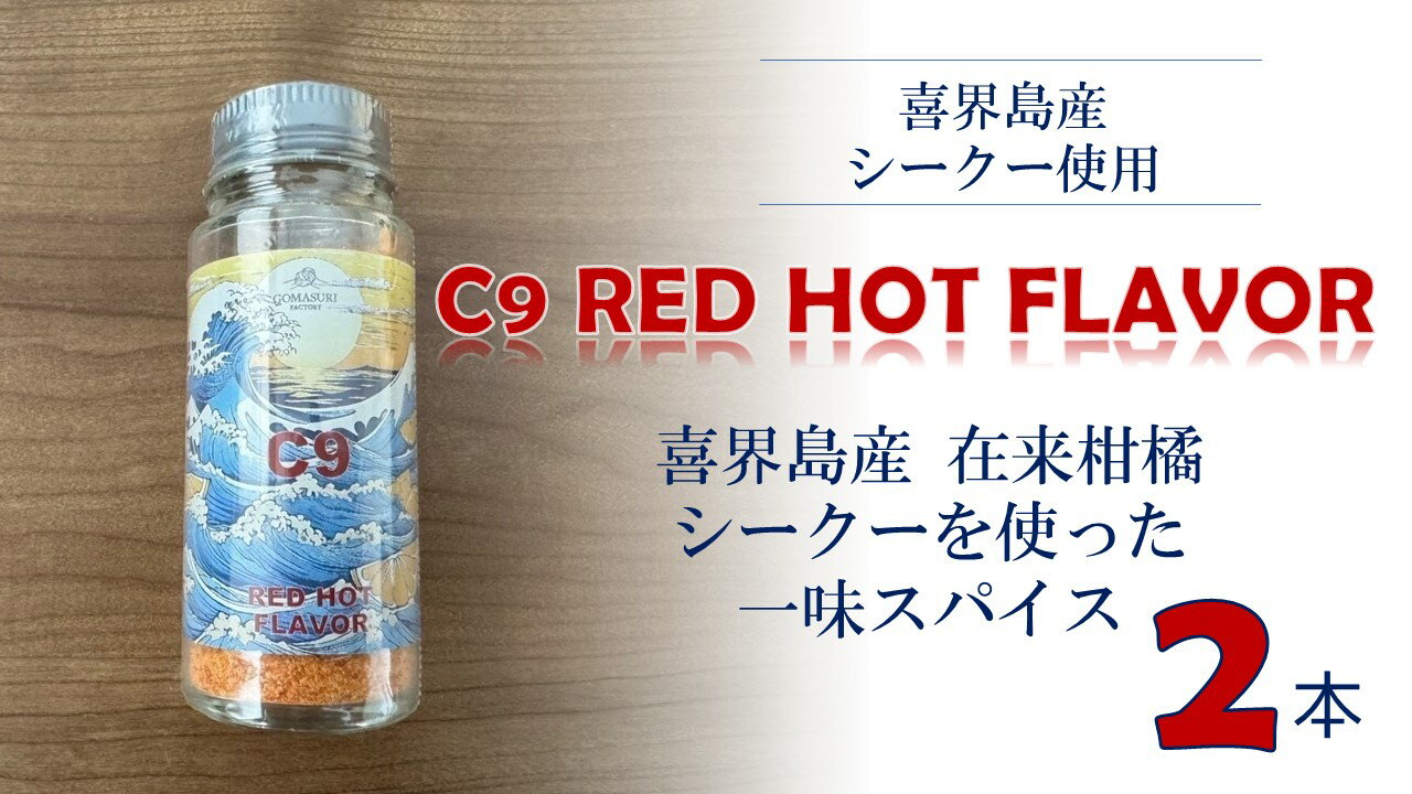 C9 RED HOT FLAVOR【一味スパイス】(20g×2本)