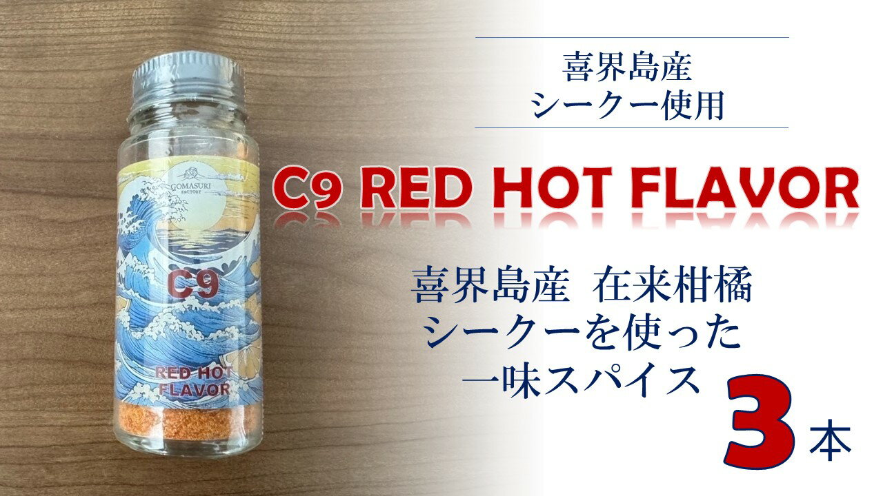 C9 RED HOT FLAVOR【一味スパイス】(20g×3本)