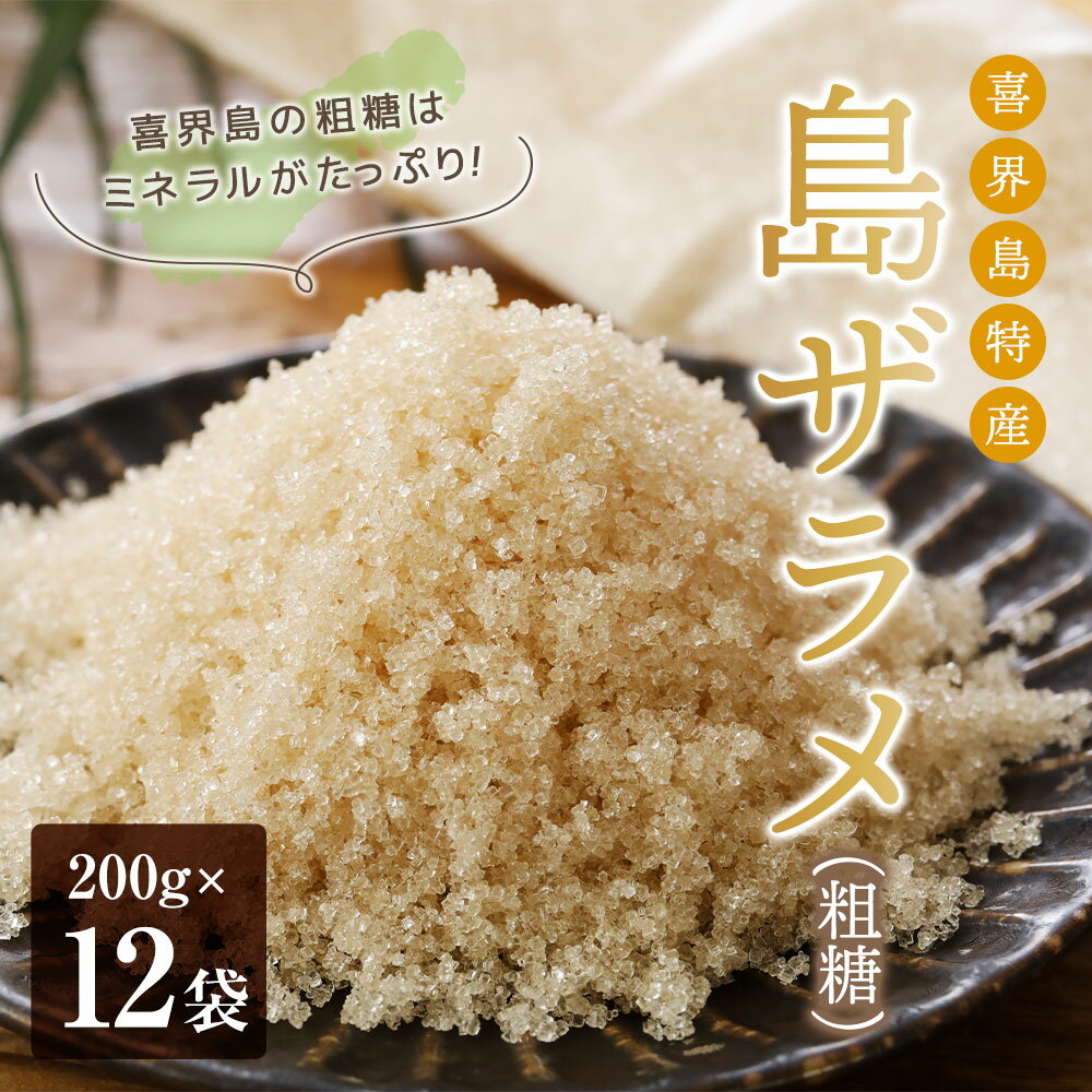 島ザラメ(粗糖・きび砂糖)200g×12袋【喜界島産】