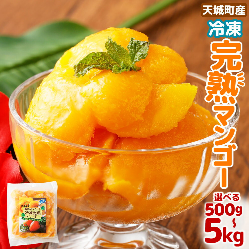 徳之島 天城町産 冷凍マンゴー ＜選べる＞ 500g 1kg 2kg 3kg 4kg 5kg カット済み 完熟 マンゴー フルーツ デザート おやつ 冷凍フルーツ 冷凍デザート 南国フルーツ 冷凍 国産 送料無料 P-23-N