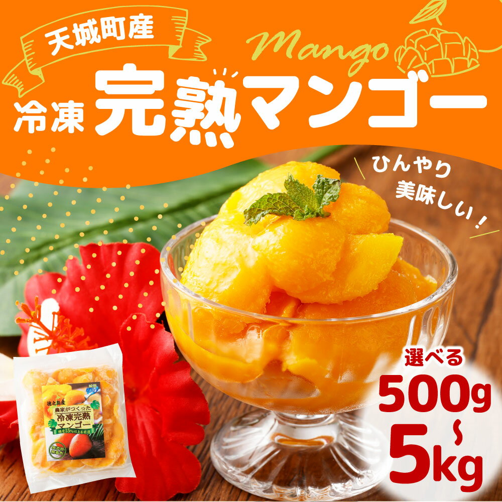 【ふるさと納税】徳之島 天城町産 冷凍マンゴー ＜選べる＞ 500g 1kg 2kg 3kg 4kg 5kg カット済み 完熟 マンゴー フルーツ デザート おやつ 冷凍フルーツ 冷凍デザート 南国フルーツ 冷凍 国産 送料無料 P-23-N サムネイル2