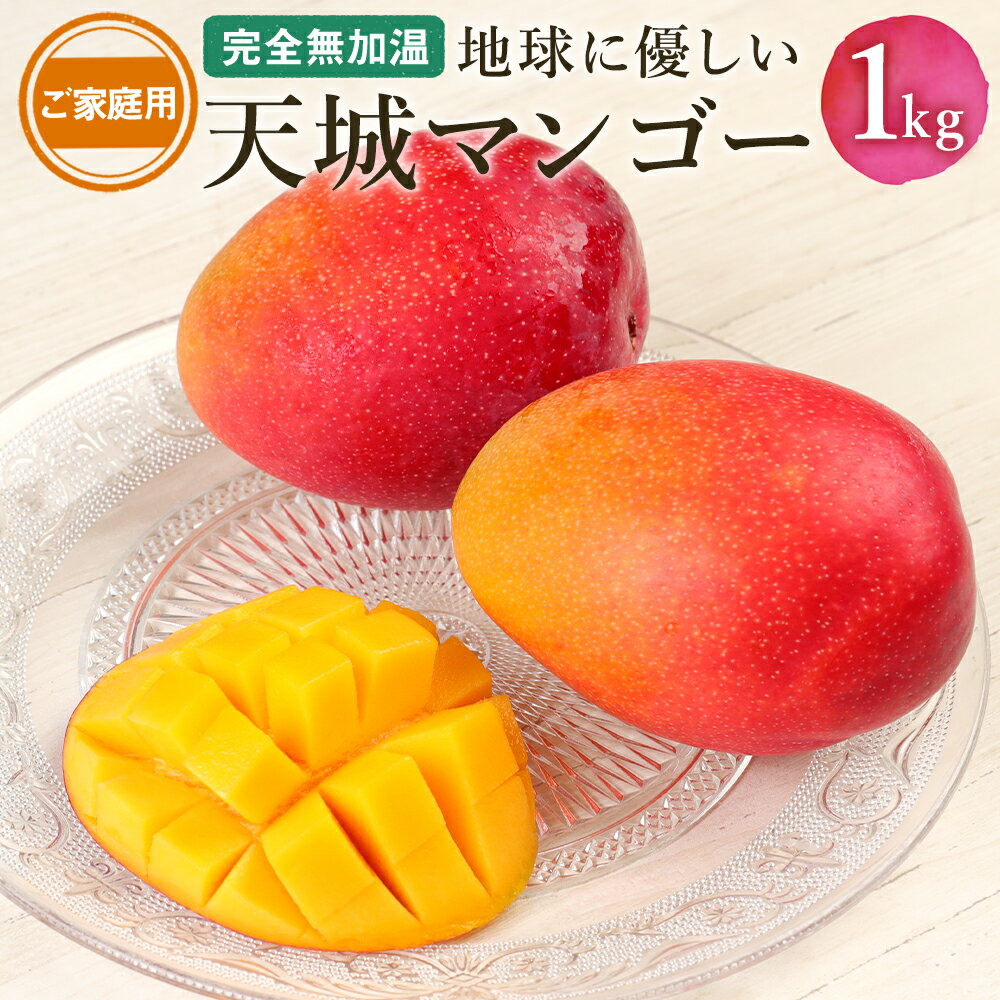 【2026年発送】【先行受付】徳之島 天城町産 完全無加温 完熟 マンゴー 家庭用 1kg 国産 送料無料 フルーツ トロピカル P-30-N