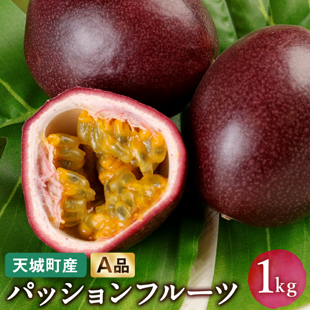 【2026年発送】先行受付 徳之島 天城町産パッションフルーツ A品 1kg 果物 くだもの フルーツ 贈答用 徳之島 天城町産 国産 送料無料 AJ-3-N