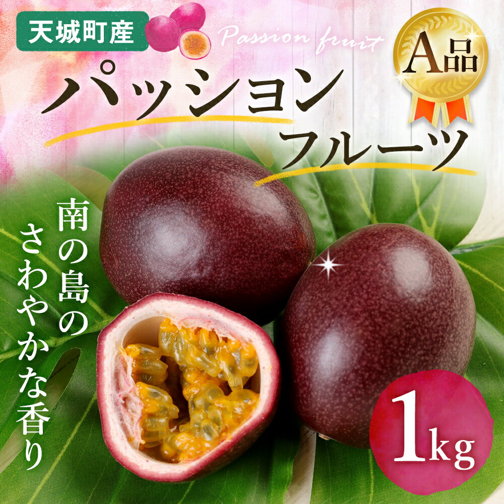 【ふるさと納税】【2026年発送】先行受付 徳之島 天城町産パッションフルーツ A品 1kg 果物 くだもの フルーツ 贈答用 徳之島 天城町産 国産 送料無料 AJ-3-N サムネイル2