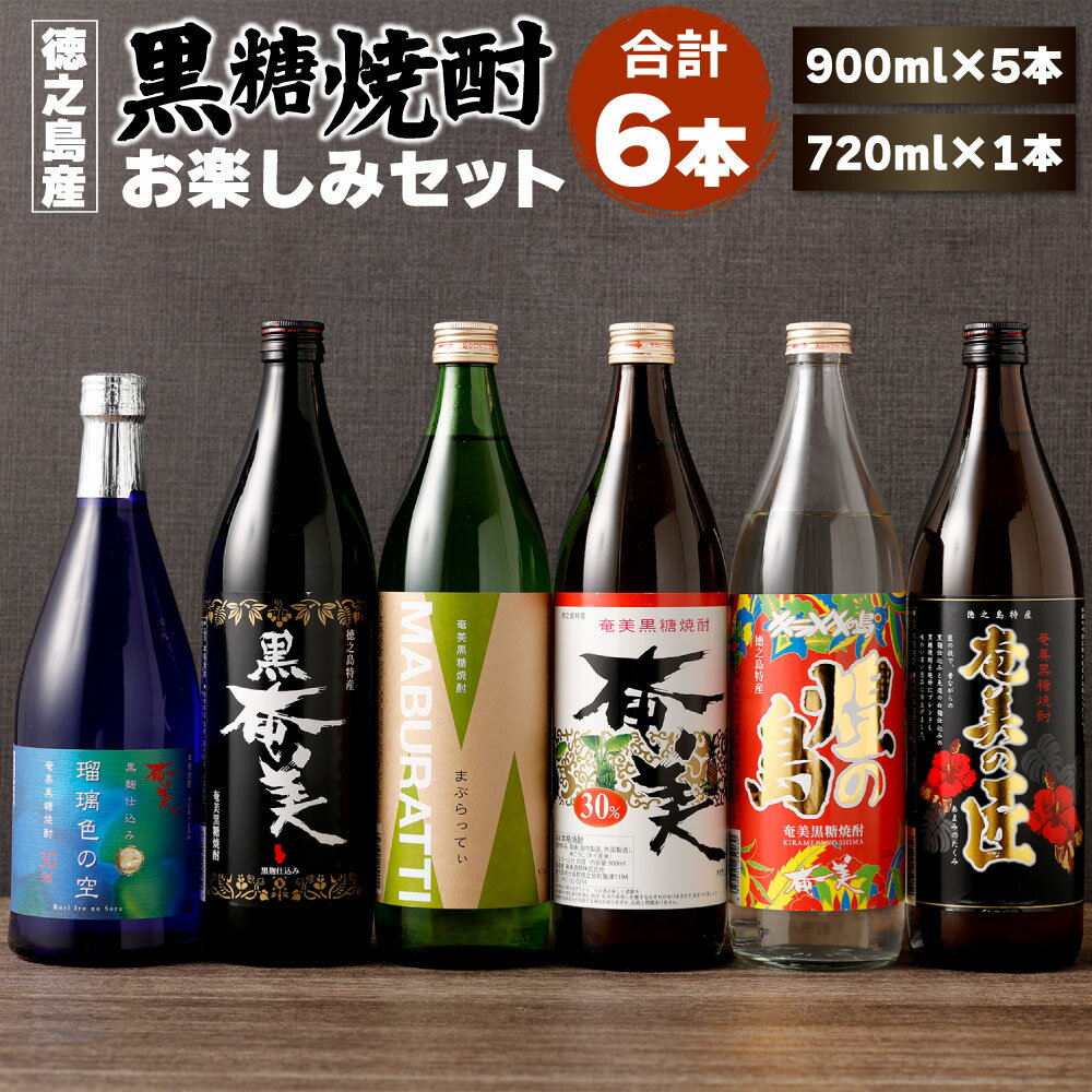 本格 黒糖焼酎 お楽しみ 6本 セット 合計約5.2L (900ml×5本 + 720ml×1本) 飲み比べ バラエティ 黒糖 米麹 焼酎 瓶 お酒 酒 アルコール 国産 九州 鹿児島県 徳之島 天城町 奄美酒類 送料無料