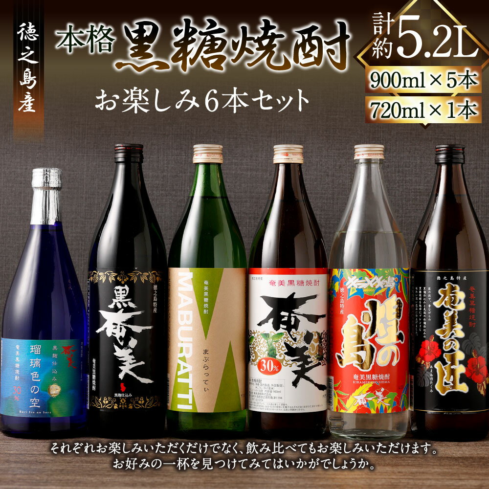 【ふるさと納税】本格 黒糖焼酎 お楽しみ 6本 セット 合計約5.2L (900ml×5本 + 720ml×1本) 飲み比べ バラエティ 黒糖 米麹 焼酎 瓶 お酒 酒 アルコール 国産 九州 鹿児島県 徳之島 天城町 奄美酒類 送料無料 サムネイル2