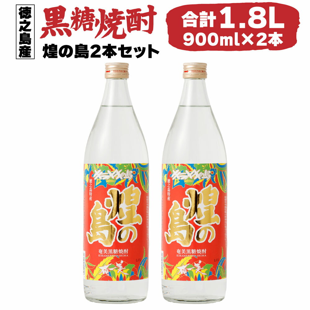 黒糖焼酎 煌の島 合計1.8L 900ml×2本セット 25度 瓶 焼酎 お酒 酒 アルコール 国産 九州 鹿児島県 徳之島 天城町 奄美酒類 送料無料