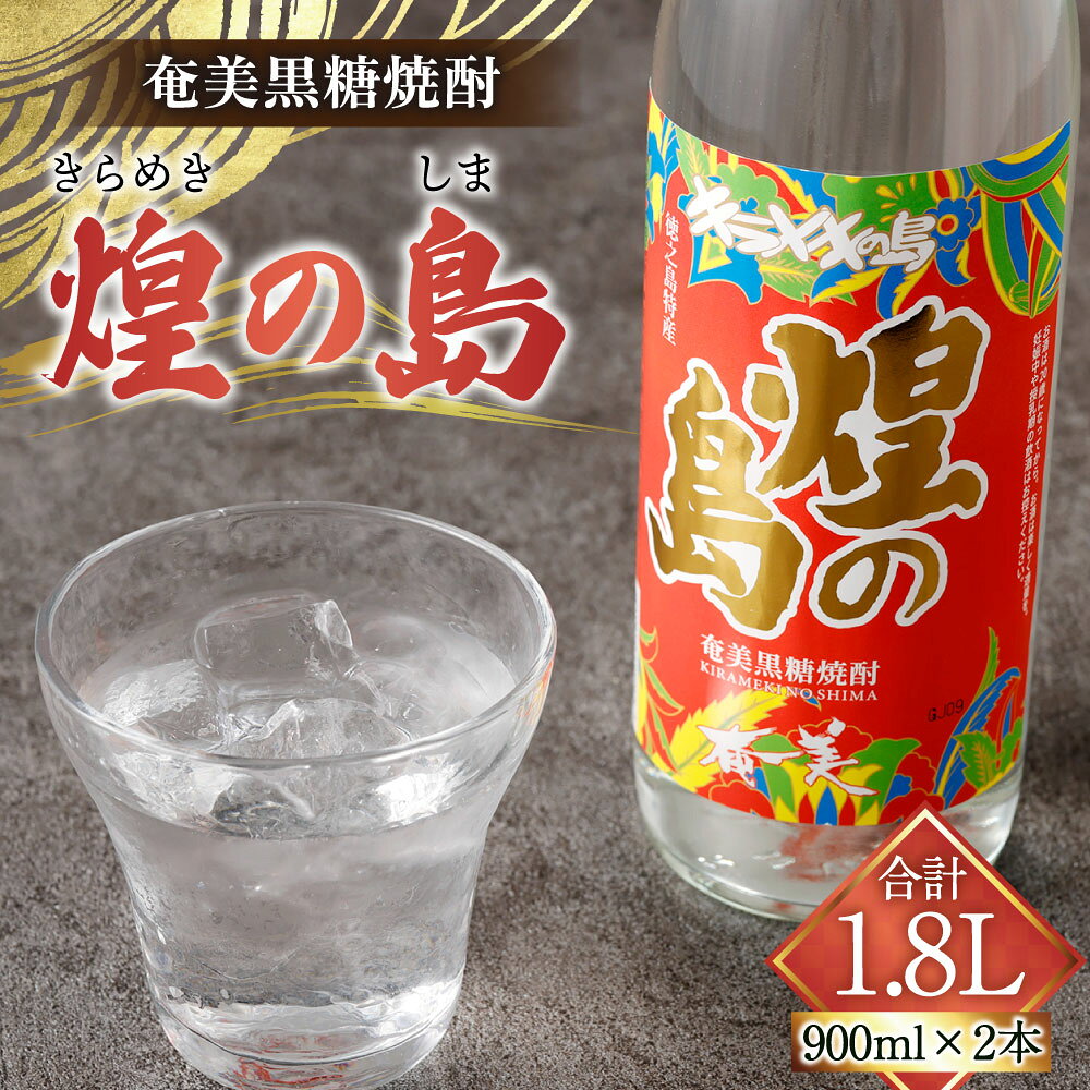 【ふるさと納税】黒糖焼酎 煌の島 合計1.8L 900ml×2本セット 25度 瓶 焼酎 お酒 酒 アルコール 国産 九州 鹿児島県 徳之島 天城町 奄美酒類 送料無料 サムネイル2