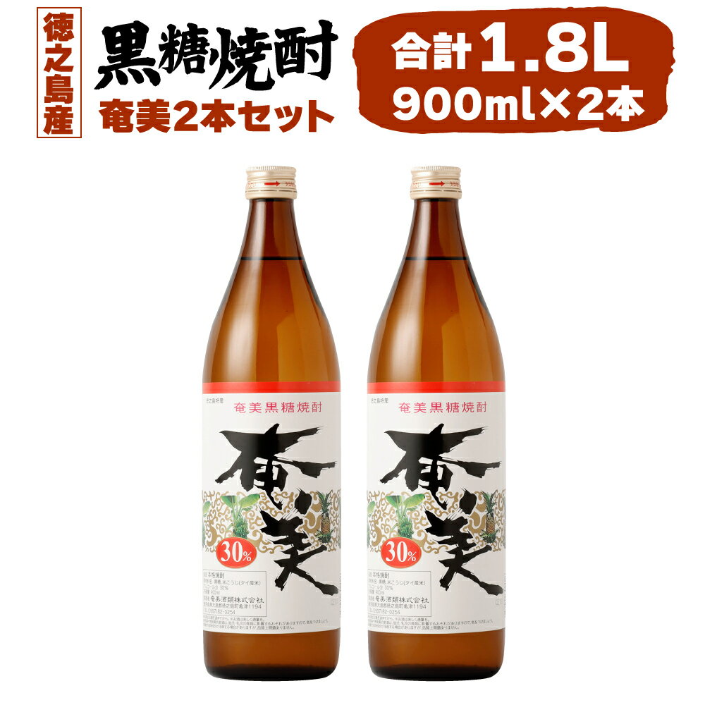黒糖焼酎 奄美 900ml×2本セット 合計1.8L 30度 アルコール 焼酎 お酒 黒糖 米麹 奄美 徳之島産 鹿児島産 国産 送料無料 AG-123-N