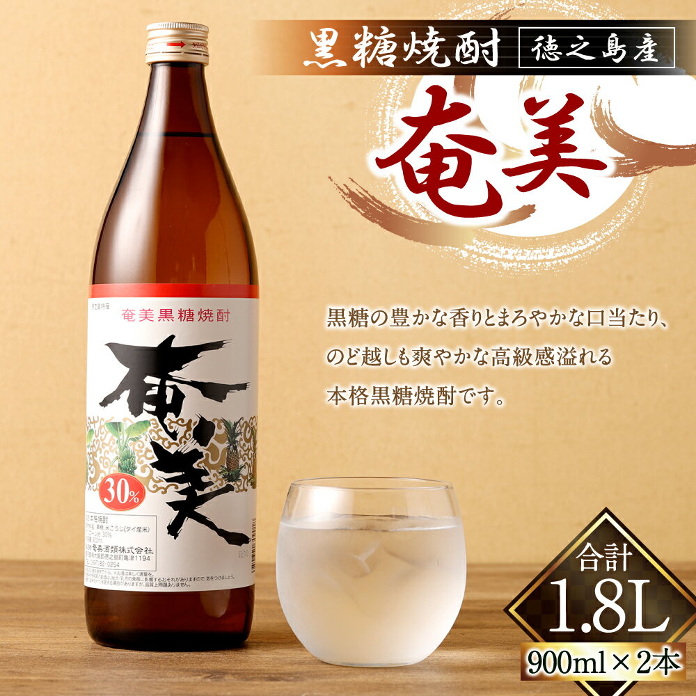 【ふるさと納税】黒糖焼酎 奄美 900ml×2本セット 合計1.8L 30度 アルコール 焼酎 お酒 黒糖 米麹 奄美 徳之島産 鹿児島産 国産 送料無料 AG-123-N サムネイル2