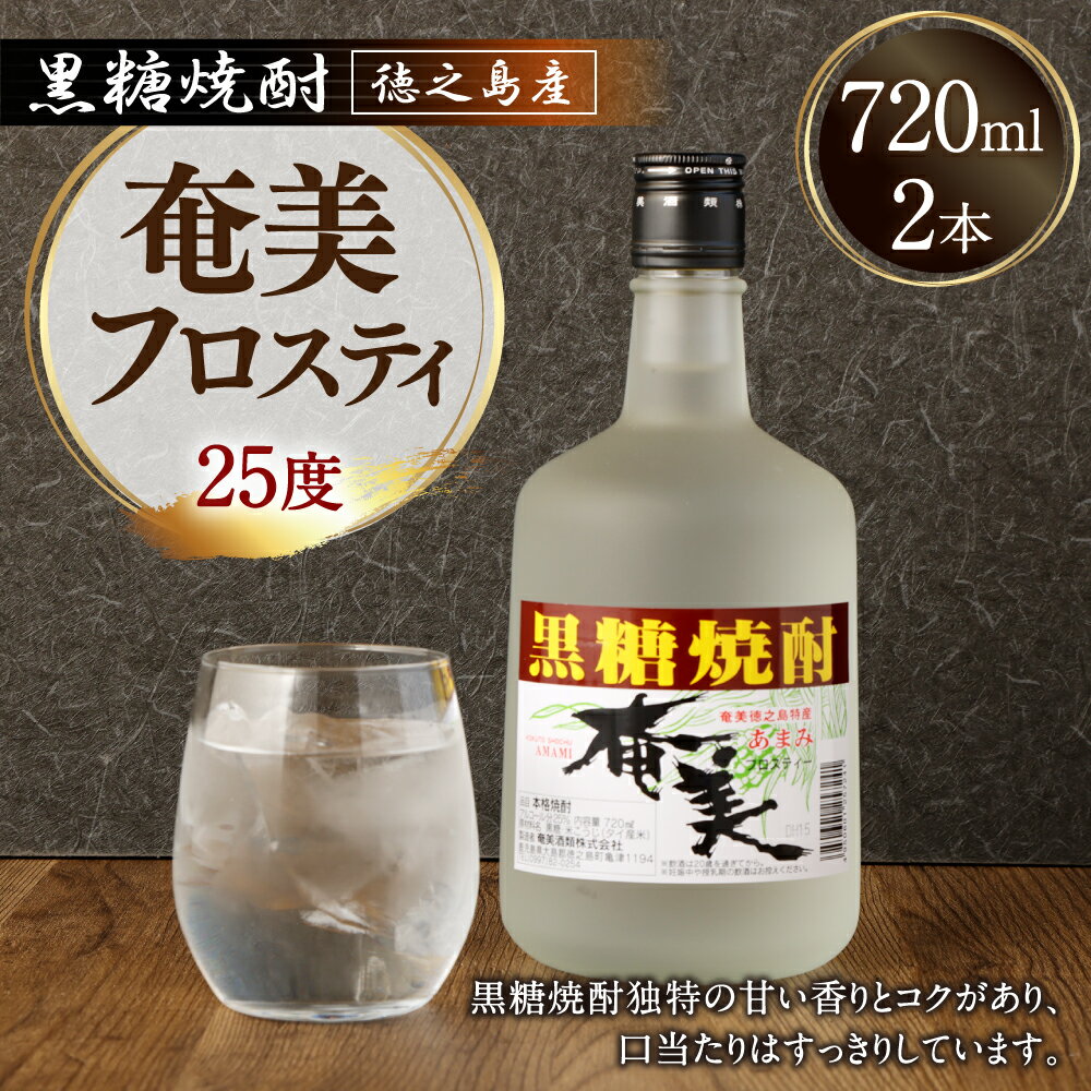 【ふるさと納税】徳之島 黒糖焼酎 奄美フロスティ 瓶 720ml 2本セット 25度 お酒 アルコール 黒糖 米麹 徳之島 鹿児島県 国産 送料無料 AG-125-N サムネイル2