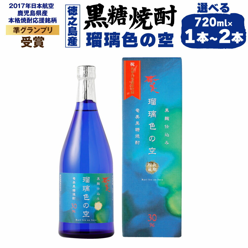 黒糖焼酎 瑠璃色の空 720ml ＜選べる＞ 1本 2本 30度 アルコール 焼酎 酒 お酒 黒糖 米麹 徳之島産 鹿児島産 国産 送料無料 ＜2017年日本航空の鹿児島県産本格焼酎応援銘柄準グランプリ受賞＞ AG-13-N